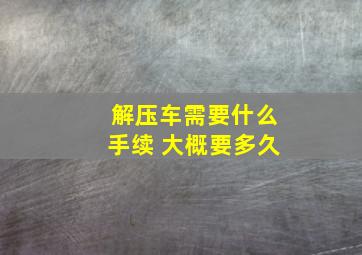 解压车需要什么手续 大概要多久